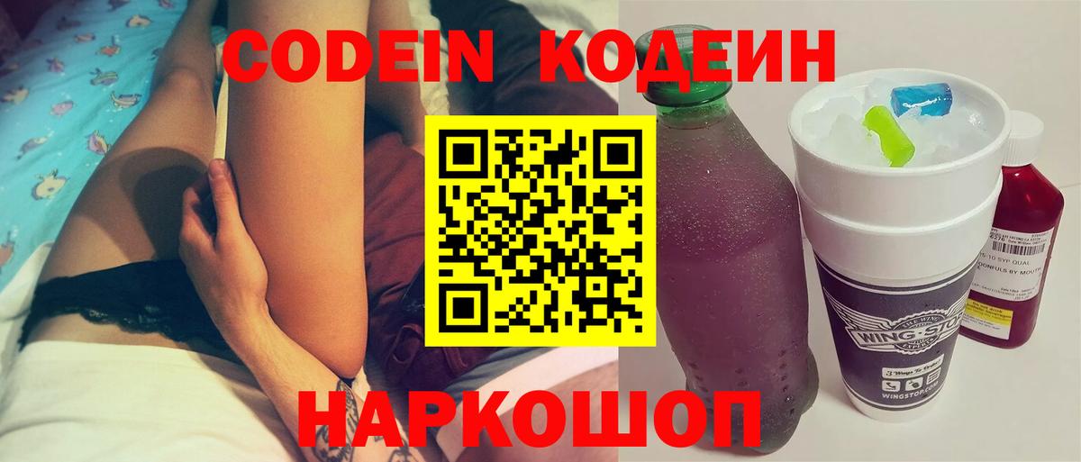 Кодеин напиток Lean (лин)  Вход с VPN  Кирово-Чепецк 